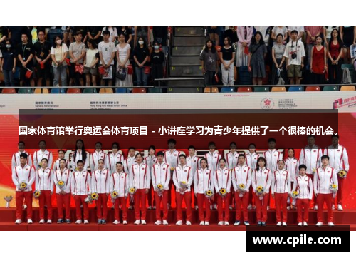 国家体育馆举行奥运会体育项目 - 小讲座学习为青少年提供了一个很棒的机会。
