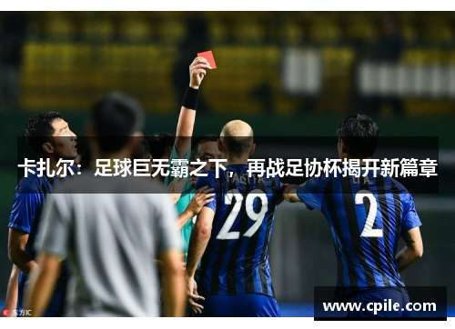 卡扎尔：足球巨无霸之下，再战足协杯揭开新篇章