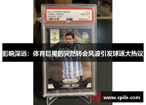 影响深远：体育巨星的突然转会风波引发球迷大热议