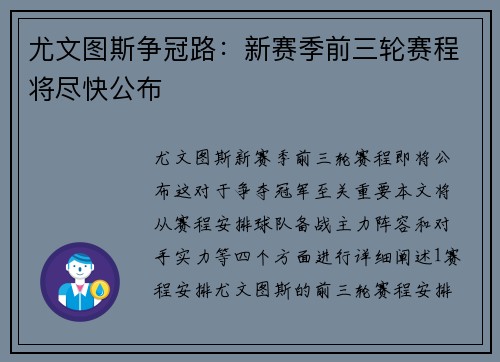尤文图斯争冠路：新赛季前三轮赛程将尽快公布