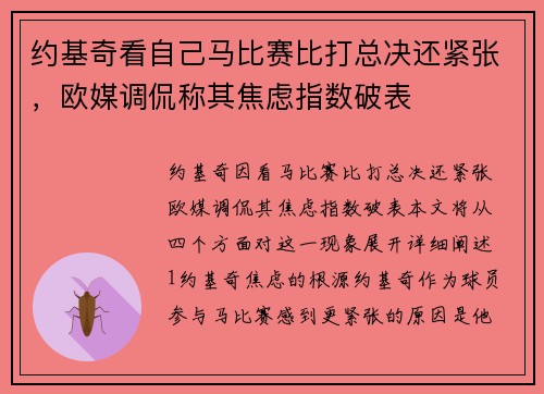 约基奇看自己马比赛比打总决还紧张，欧媒调侃称其焦虑指数破表