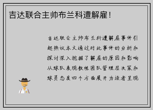 吉达联合主帅布兰科遭解雇！
