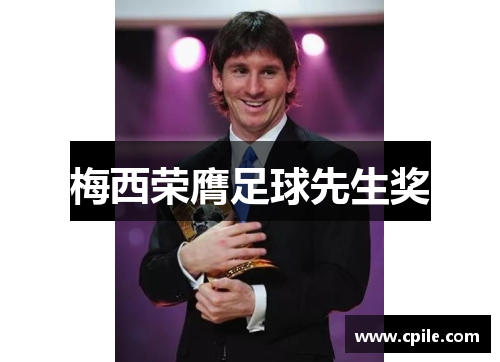 梅西荣膺足球先生奖