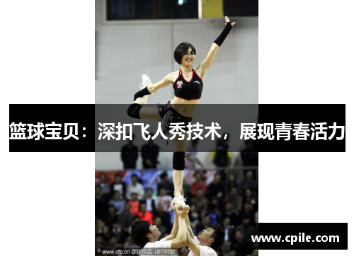 篮球宝贝：深扣飞人秀技术，展现青春活力