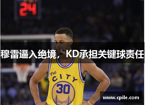 穆雷逼入绝境，KD承担关键球责任