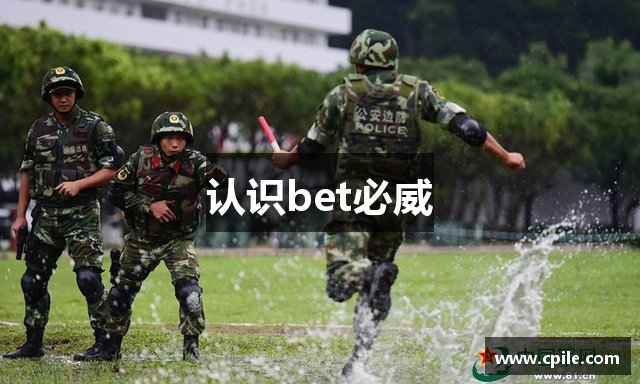 认识bet必威